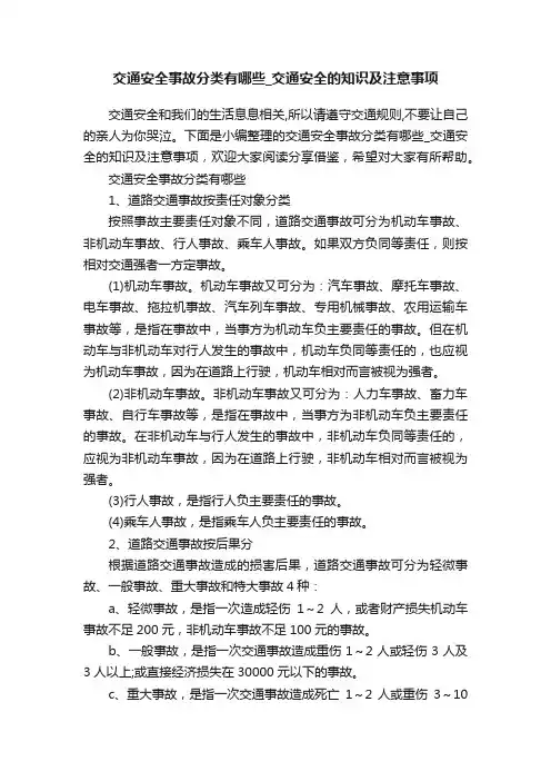 交通安全事故分类有哪些_交通安全的知识及注意事项