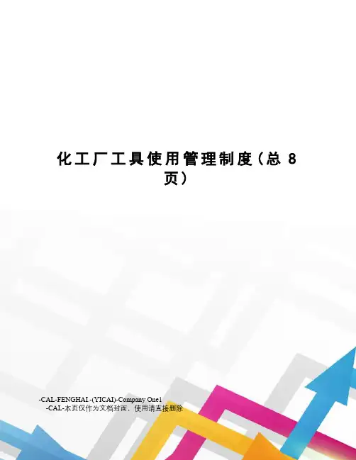 化工厂工具使用管理制度