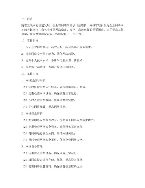 网络管理员_工作计划