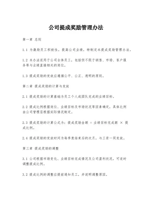 公司提成奖励管理办法