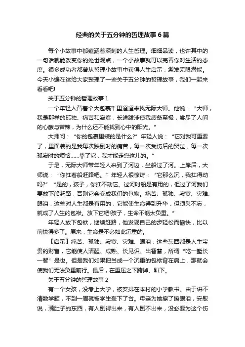 经典的关于五分钟的哲理故事6篇