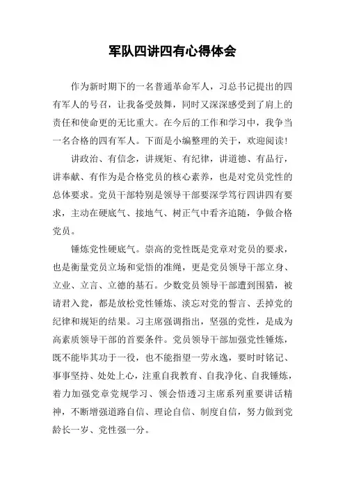 军队四讲四有心得体会