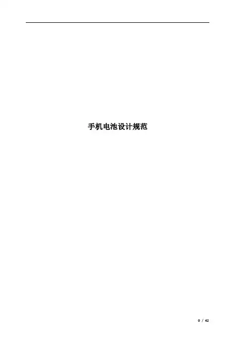 手机电池结构设计规范