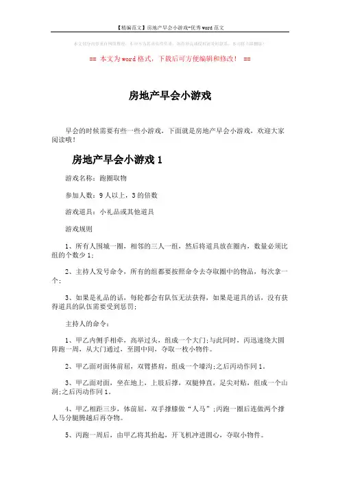 【精编范文】房地产早会小游戏-优秀word范文 (2页)