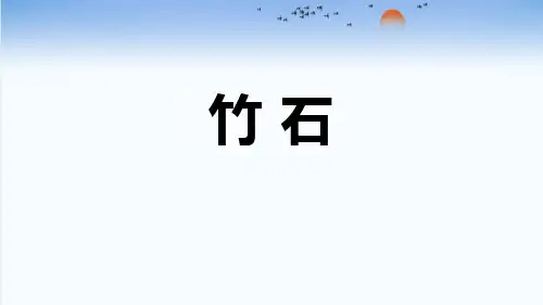 《竹石》古诗三首PPT课件