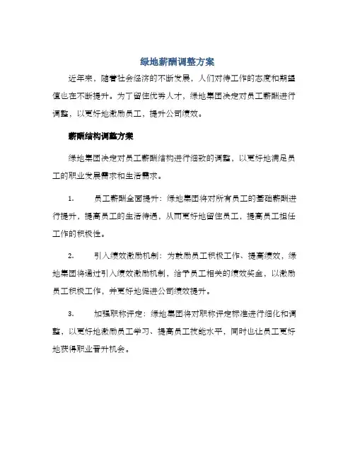 绿地薪酬调整方案