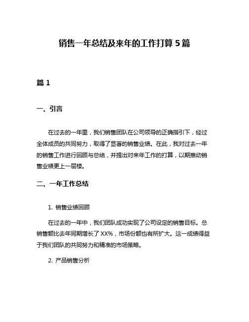 销售一年总结及来年的工作打算5篇