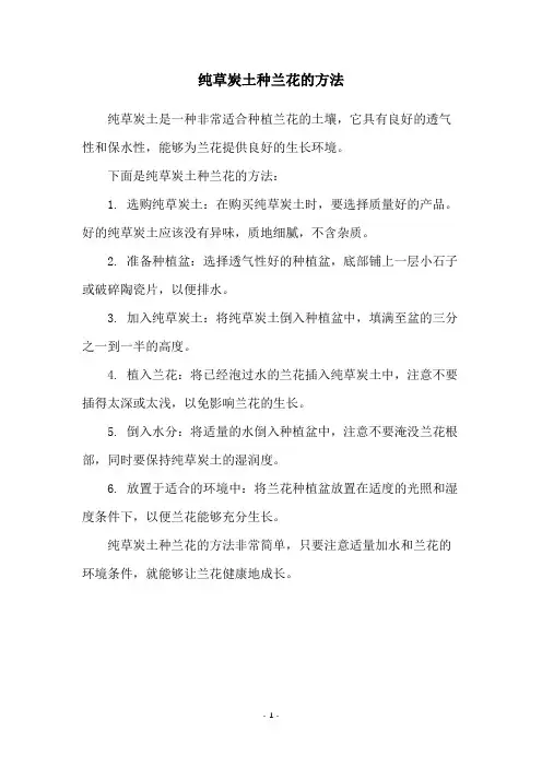 纯草炭土种兰花的方法