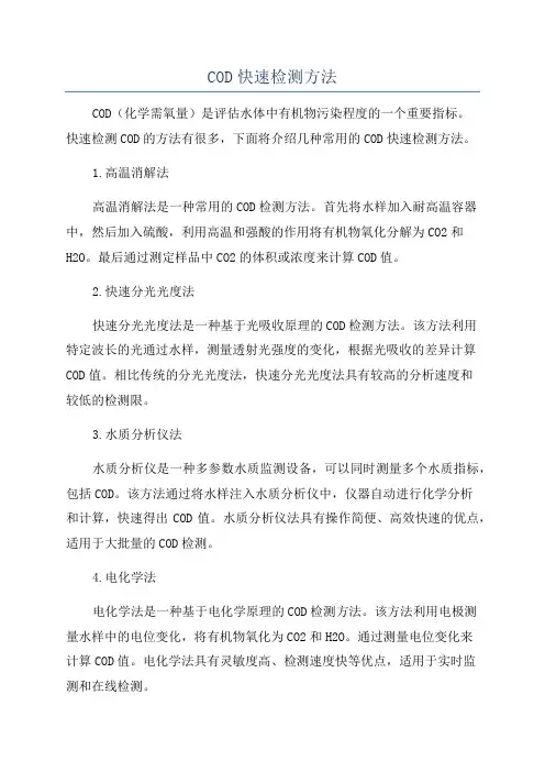 COD快速检测方法