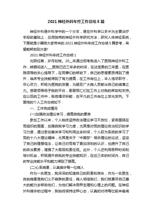 2021神经外科年终工作总结5篇