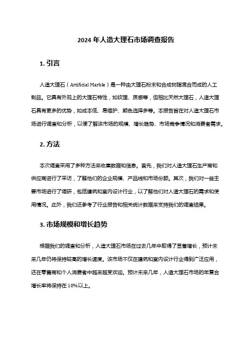 2024年人造大理石市场调查报告