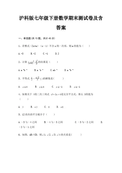 (基础题)沪科版七年级下册数学期末测试卷及含答案(完美版)