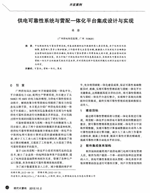 供电可靠性系统与营配一体化平台集成设计与实现