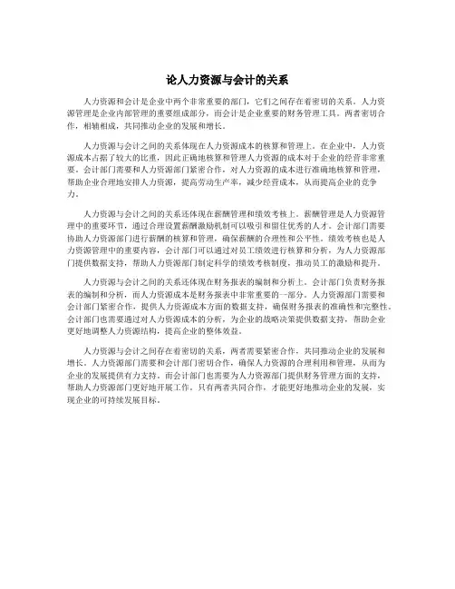 论人力资源与会计的关系