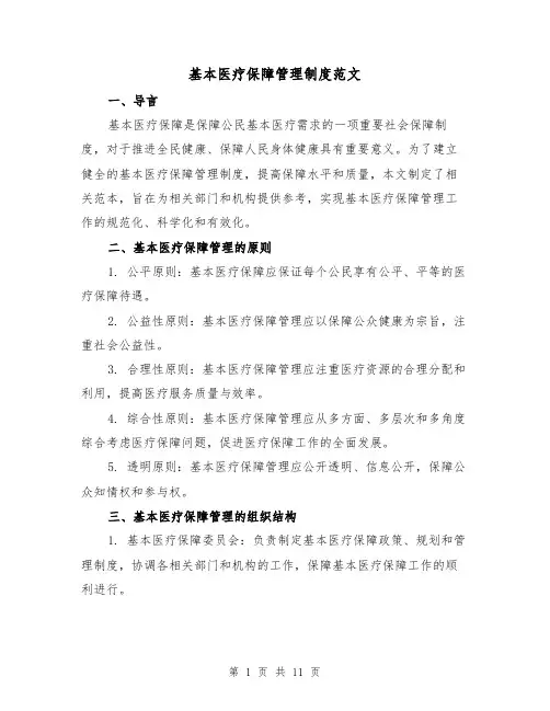 基本医疗保障管理制度范文（三篇）