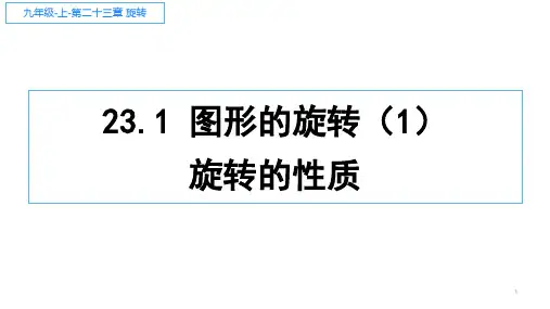 九年级上册23.1图形的旋转(共19张PPT)