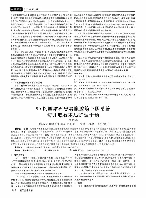 90例胆结石患者腹腔镜下胆总管切开取石术后护理干预