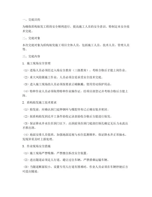 盾构始发机安全技术交底模板