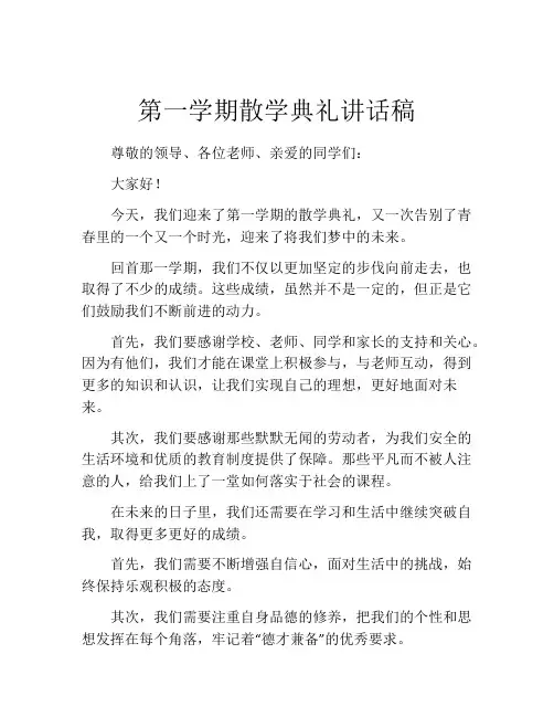 第一学期散学典礼讲话稿 (2)