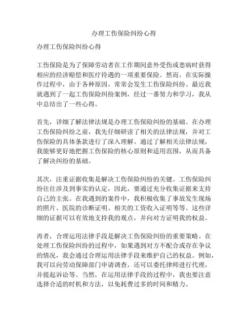 办理工伤保险纠纷心得