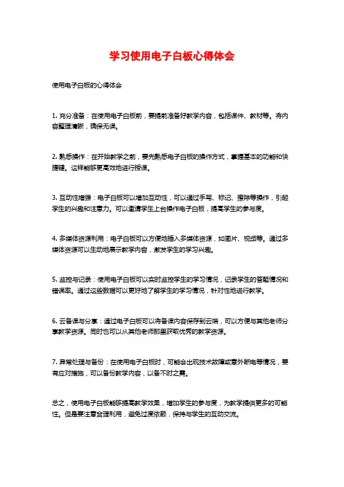 学习使用电子白板心得体会