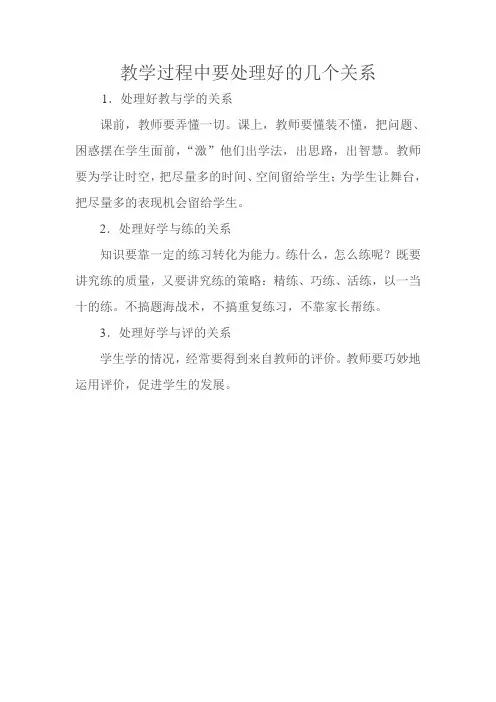 教学过程中要处理好的几个关系