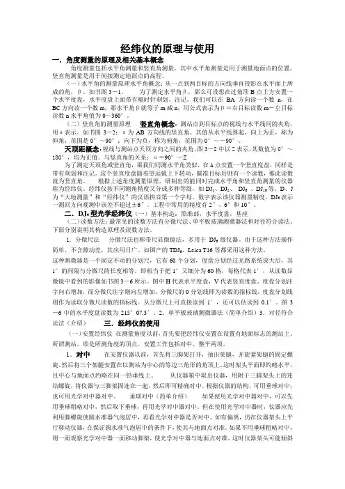 经纬仪的原理与使用