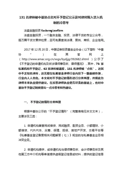 131名律师被中基协点名对不予登记公示及对律所限入禁入机制的冷思考