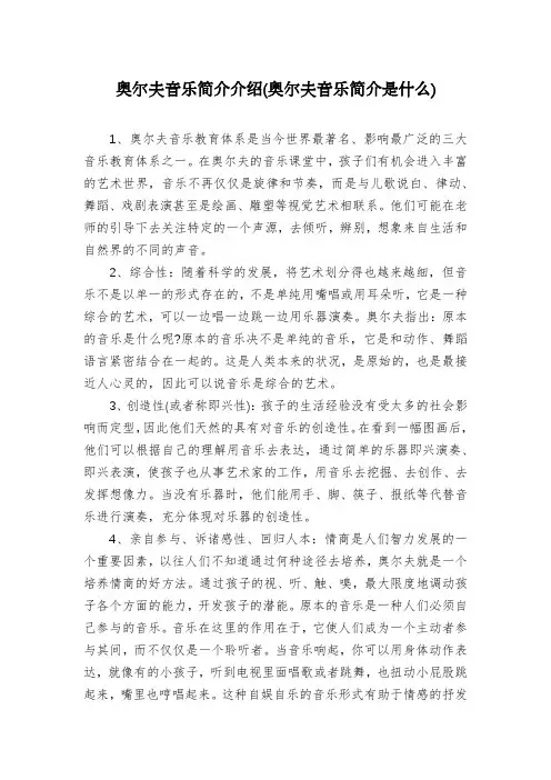 奥尔夫音乐简介介绍(奥尔夫音乐简介是什么)