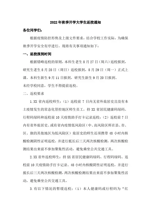 2022年秋季大学生开学返校通知