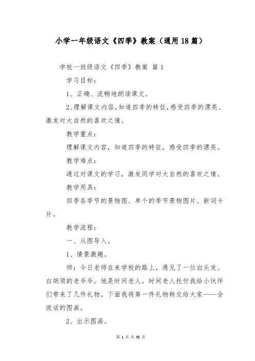 小学一年级语文《四季》教案(通用18篇)
