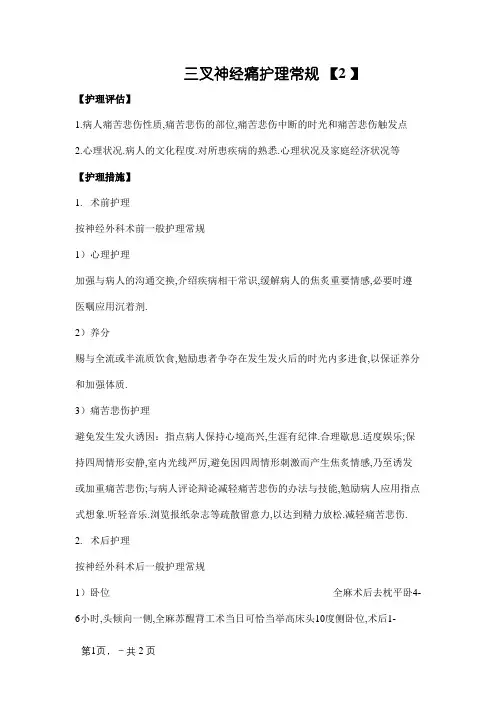 三叉神经痛护理常规