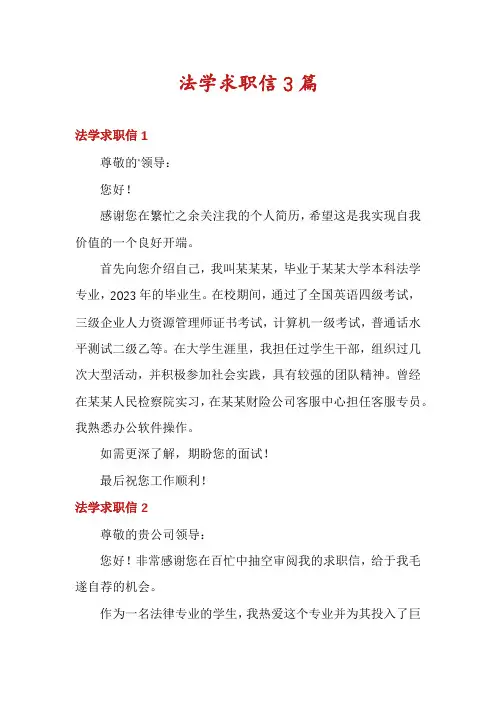 法学求职信3篇
