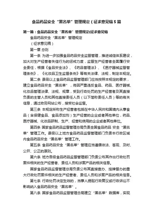 食品药品安全“黑名单”管理规定（征求意见稿5篇