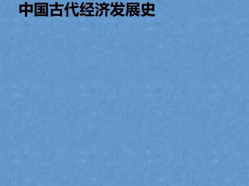 专题：中国古代经济发展史PPT课件