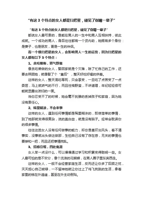 “有这3个特点的女人都是扫把星，碰见了倒霉一辈子”