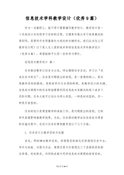 信息技术学科教学设计(优秀9篇)