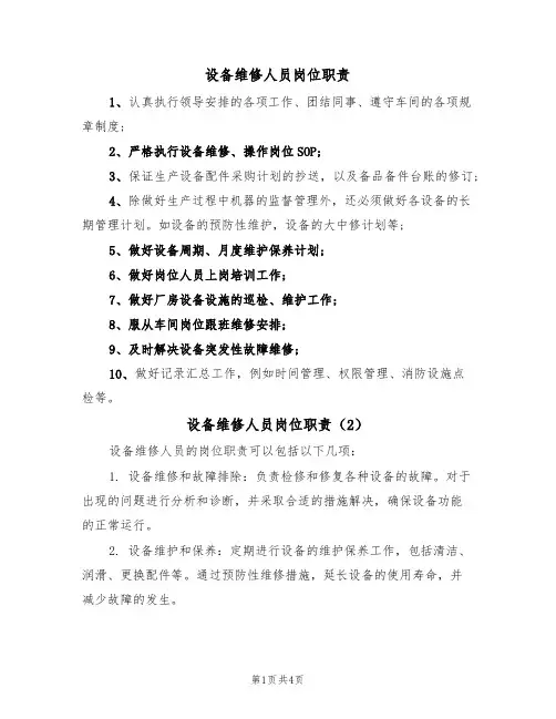设备维修人员岗位职责(3篇)