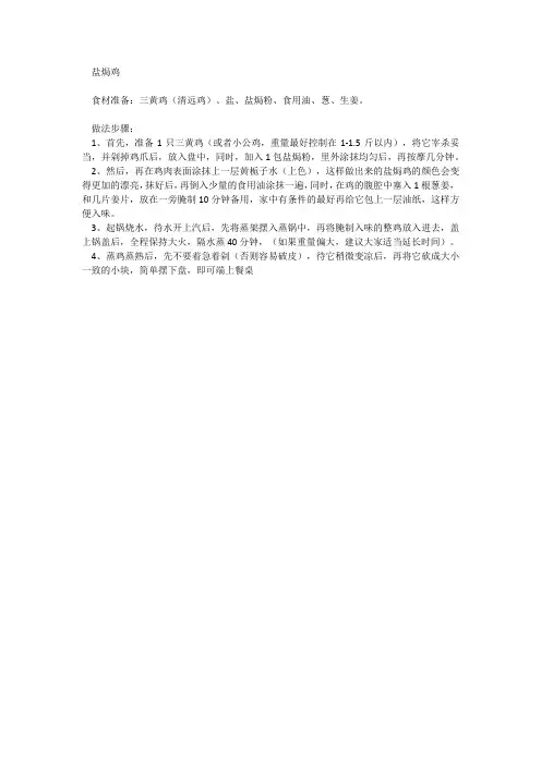 盐焗鸡的制作方法和配料