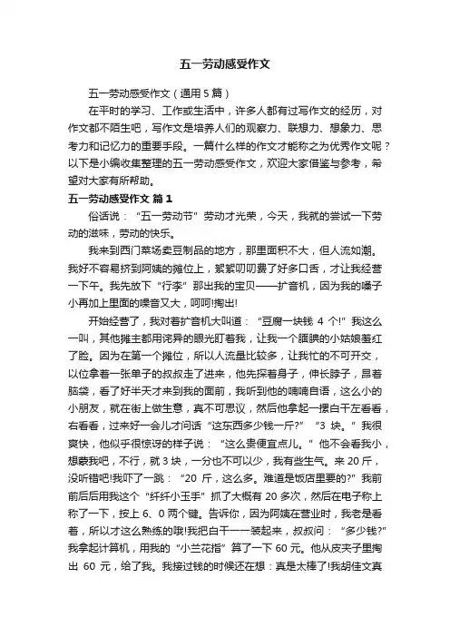 五一劳动感受作文（通用5篇）