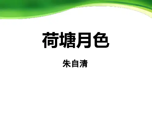 《荷塘月色》语文教学PPT课件(5篇)