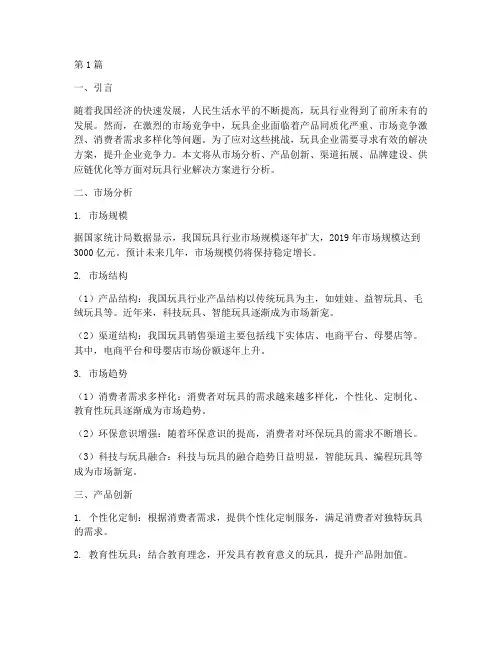 玩具行业解决方案分析(3篇)