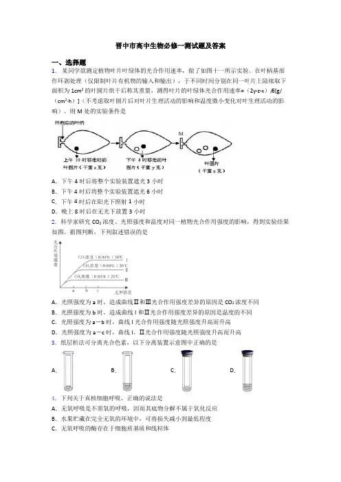 晋中市高中生物必修一测试题及答案