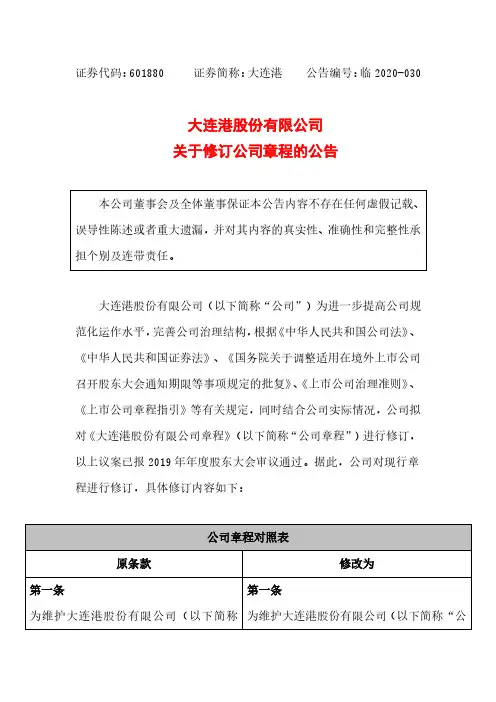 大连港：关于修订公司章程的公告