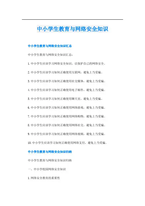 中小学生教育与网络安全知识