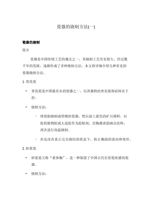 瓷器的烧制方法(一)