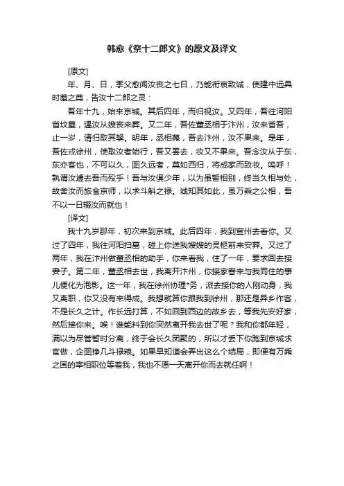 韩愈《祭十二郎文》的原文及译文