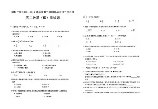 宿松二中2018-2019学年度第二学期非毕业班五月月考高二数学(理)测试题