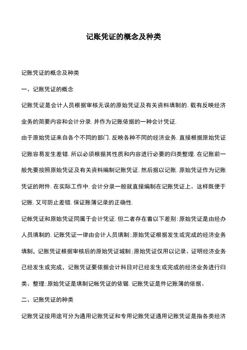 会计经验:记账凭证的概念及种类