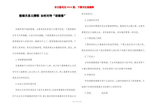 婆媳关系太糟糕 如何对待“恶婆婆”